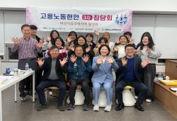 고용노동현안 3차 집담회